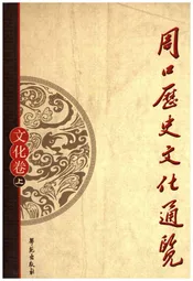 周口历史文化通览 文化卷 上