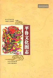 平鲁文化图志