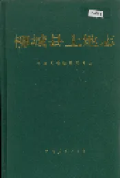 柳城县土地志