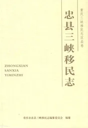 忠县三峡移民志(二)