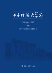 电子科技大学志：1956-2015（下卷）