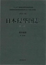 日本侵华图志  第18卷  毁坏城镇