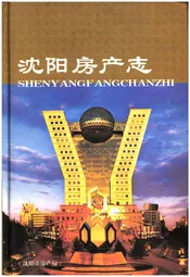 沈阳房产志(1986-2005)综合卷