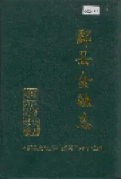 酃县金融志