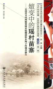嬗变中的姚村苗寨