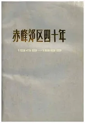 赤峰郊区四十年1949-1989
