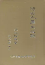 汤河水库土地志