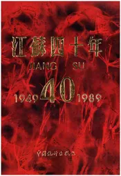 江苏四十年 1949-1989