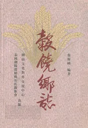 谷饶乡志