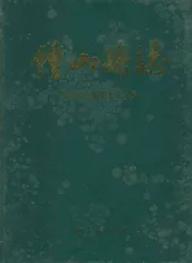 钟山县志