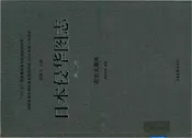 日本侵华图志  第16卷  南京大屠杀