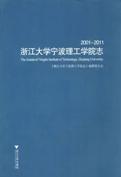 浙江大学宁波理工学院志(2001-2011)