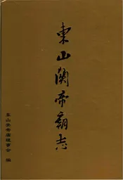 东山关帝庙志