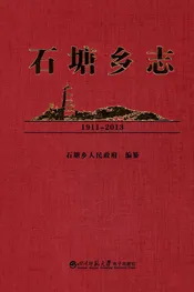 石塘乡志
