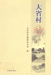 大省村志