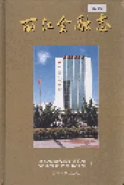丽江金融志