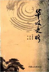华岐史略