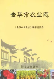 金华市农业志