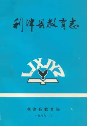 利津县教育志