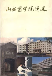 山西医学院院史 1919-1984