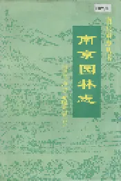 南京园林志