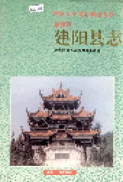 建阳县志