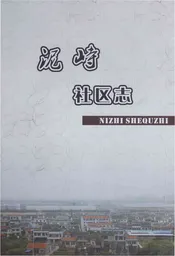 泥峙社区志