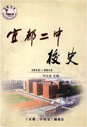 宜都二中校史 1912-2012