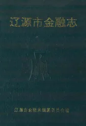 辽源市金融志