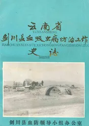 云南省剑川县血吸虫病防治工作史志