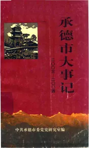 承德市大事记  2003-2004