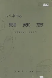六盘水市志 财政志