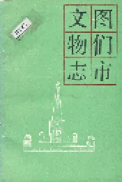 图们市文物志