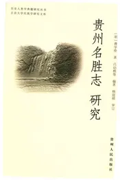 贵州名胜志研究