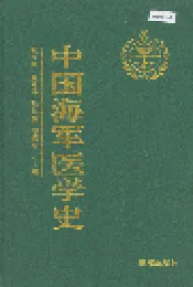 中国海军医学史