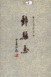 鄞县志 上