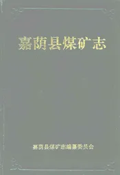 嘉荫县煤矿志