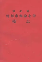 河北省沧州市实验小学校志