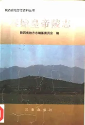 秦始皇帝陵志