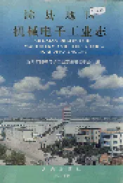 滁县地区机械电子工业志
