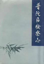 普陀区检察志