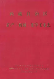 西藏自治区 矿产·机械·化学工业志