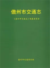 儋州市交通志