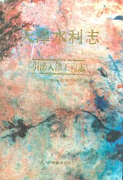天津水利志引滦入津工程志