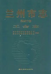 兰州市·第四十卷工会志
