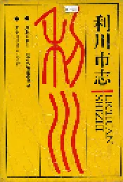 利川市志