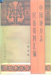 中国地方志民俗资料汇编东北卷