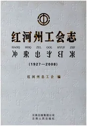 红河州工会志(1927-2008)
