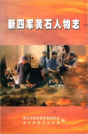 新四军黄石人物志