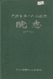 广州市第一人民医院院志